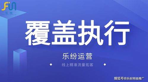 廣州入戶行業(yè)網絡推廣優(yōu)選 樂紛科技高曝光率策略深度解析